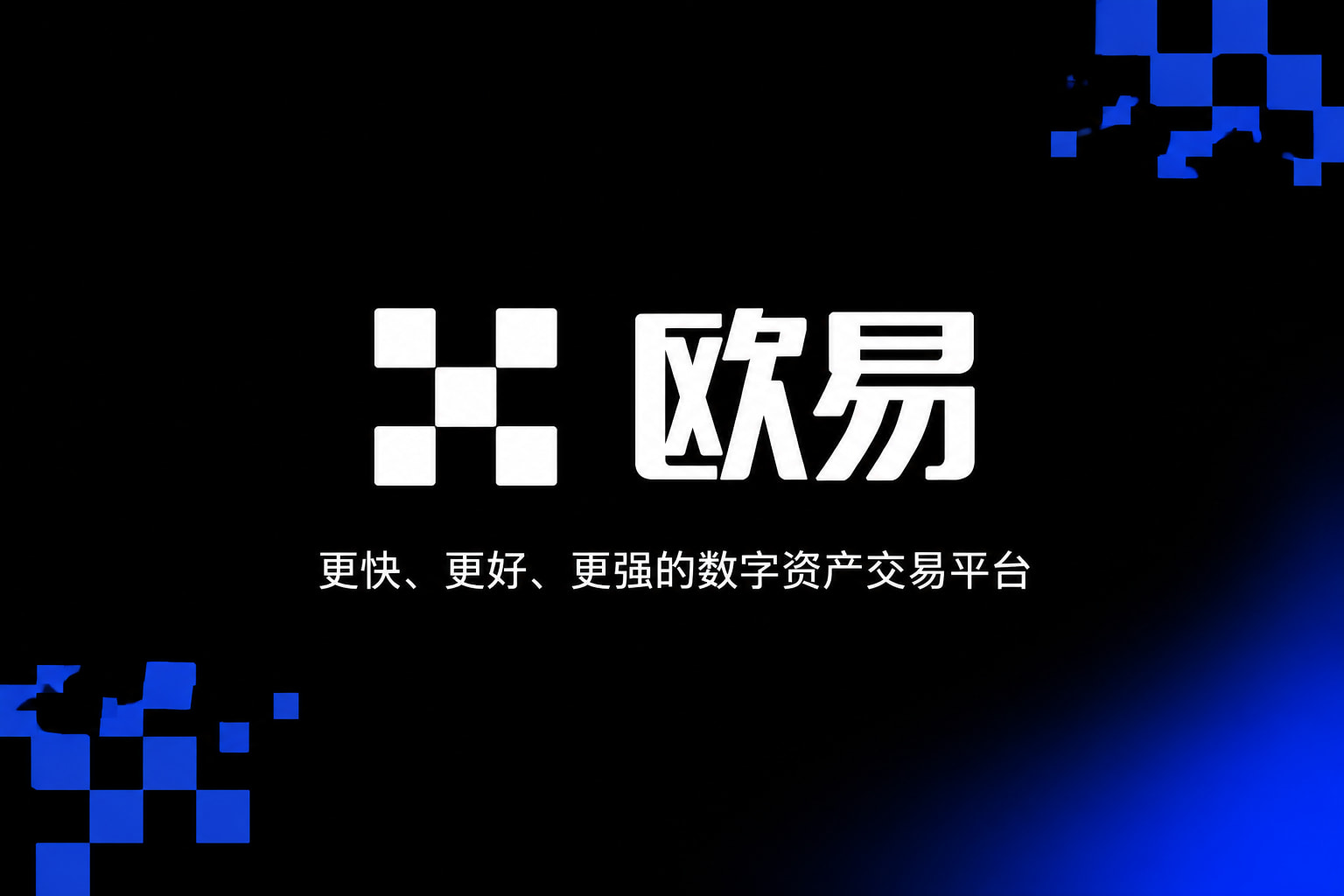欧交易所app官网下载安全交易应用